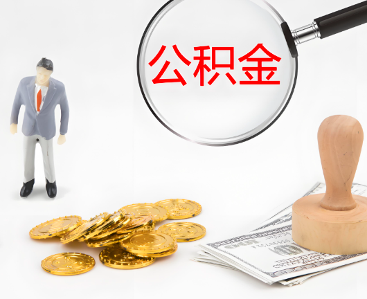呼和浩特公积金封存后是可以代办的，但需要满足一定的条件。