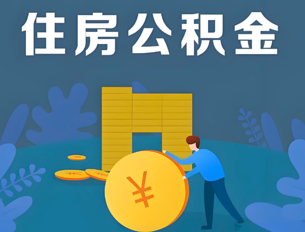 呼和浩特公积金代办提取流程百分比能到账的。