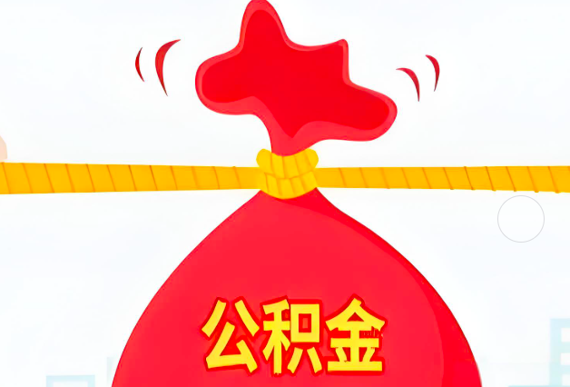 呼和浩特住房公积金最新的2026年政策亮点。