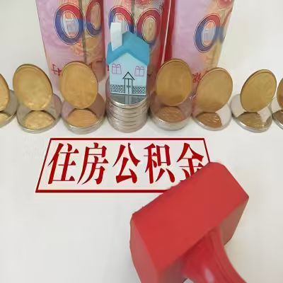 呼和浩特公积金代取一年可以取几次，有什么条件限制吗？