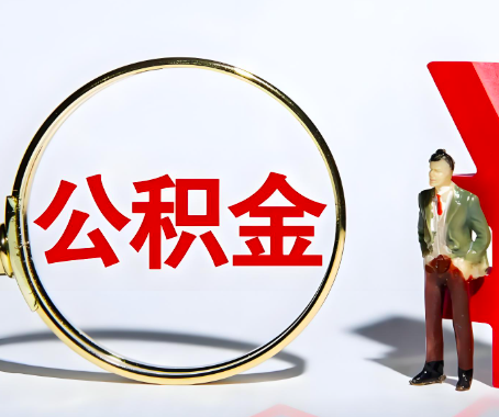 呼和浩特本人自己交的公积金一直取不出来怎么弄？找谁能办成啊？