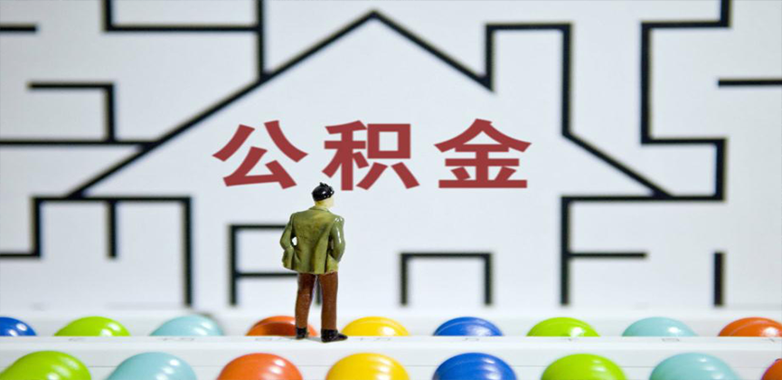 呼和浩特在缴公积金代办